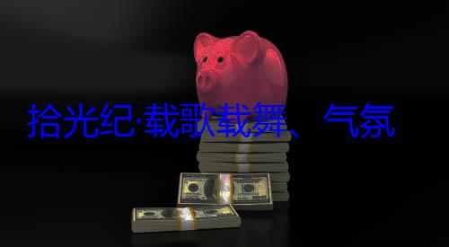 团出席西藏藏各族群众歌载舞气率中央代表自治区成立60周年庆祝活动欢迎习近平氛热烈西拾光纪·载
